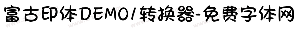富古印体DEMO1转换器字体转换
