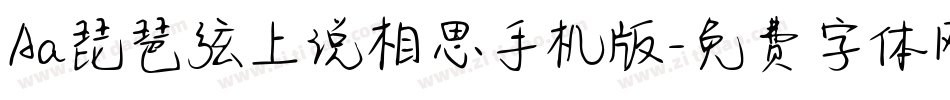 Aa琵琶弦上说相思手机版字体转换