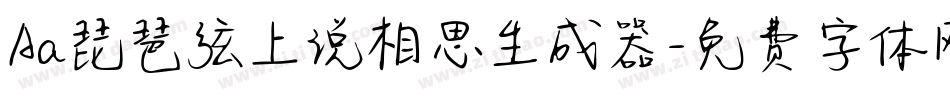 Aa琵琶弦上说相思生成器字体转换