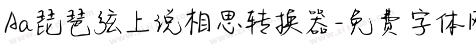 Aa琵琶弦上说相思转换器字体转换