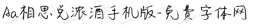 Aa相思兑浓酒手机版字体转换