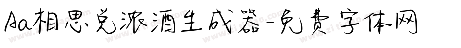Aa相思兑浓酒生成器字体转换