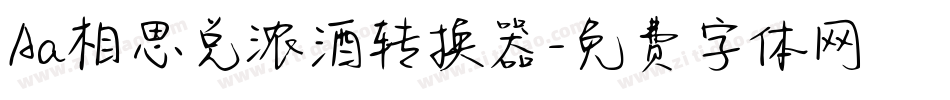 Aa相思兑浓酒转换器字体转换