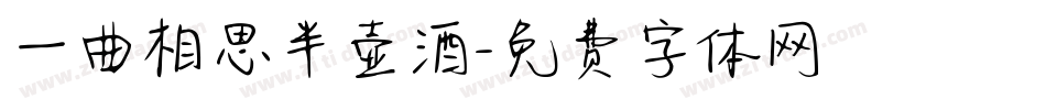 一曲相思半壶酒字体转换