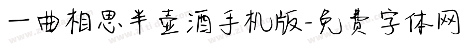 一曲相思半壶酒手机版字体转换