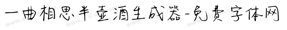 一曲相思半壶酒生成器字体转换