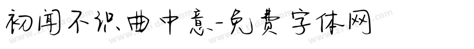 初闻不识曲中意字体转换