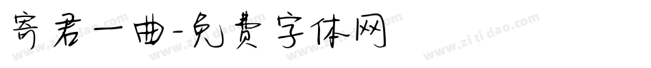 寄君一曲字体转换
