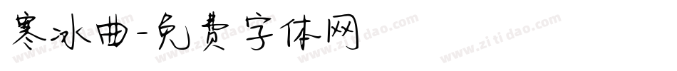 寒冰曲字体转换