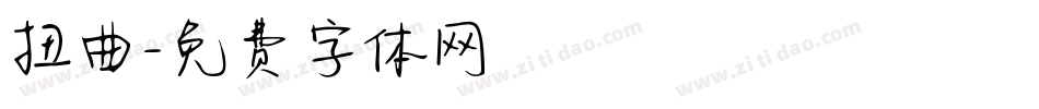 扭曲字体转换