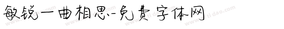 敏锐一曲相思字体转换