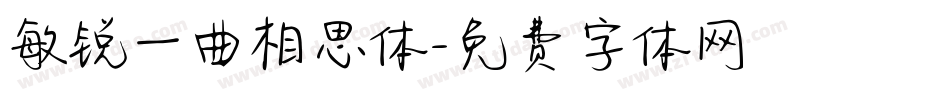 敏锐一曲相思体字体转换