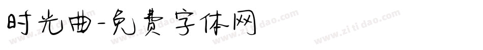时光曲字体转换