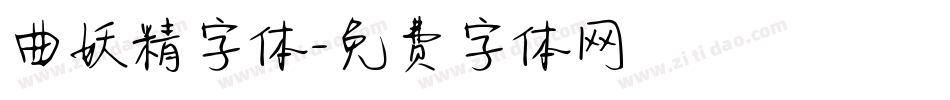 曲妖精字体字体转换