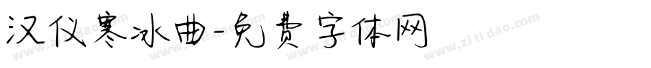 汉仪寒冰曲字体转换