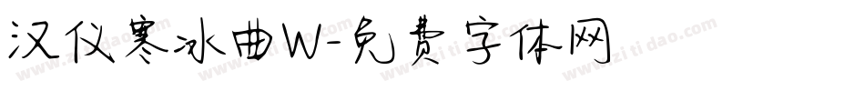 汉仪寒冰曲W字体转换