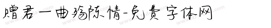 赠君一曲殇陈情字体转换