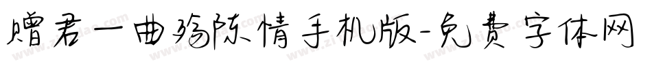 赠君一曲殇陈情手机版字体转换
