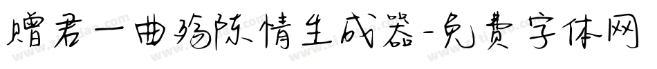 赠君一曲殇陈情生成器字体转换