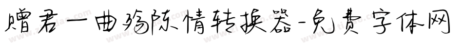 赠君一曲殇陈情转换器字体转换