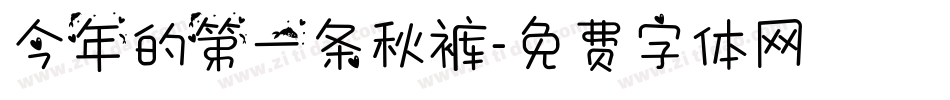 今年的第一条秋裤字体转换