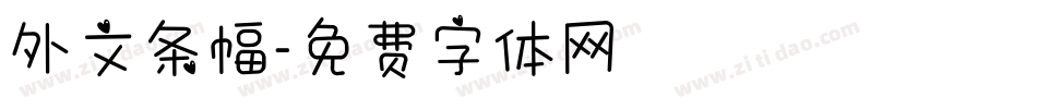 外文条幅字体转换