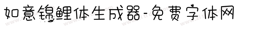 如意锦鲤体生成器字体转换
