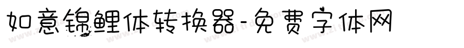 如意锦鲤体转换器字体转换