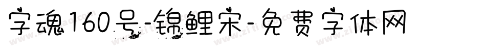 字魂160号-锦鲤宋字体转换