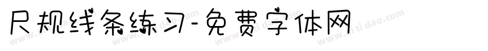 尺规线条练习字体转换