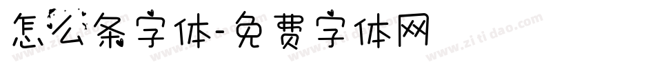 怎么条字体字体转换