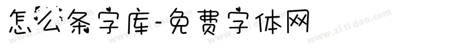 怎么条字库字体转换