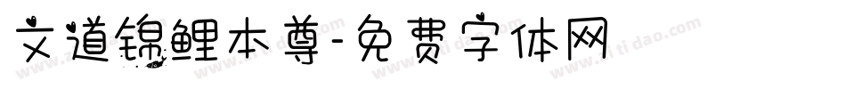 文道锦鲤本尊字体转换