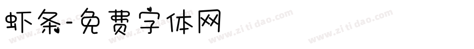 虾条字体转换