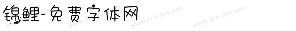 锦鲤字体转换