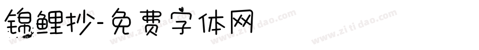 锦鲤抄字体转换