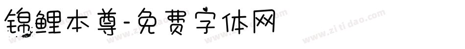 锦鲤本尊字体转换