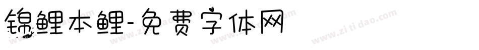 锦鲤本鲤字体转换