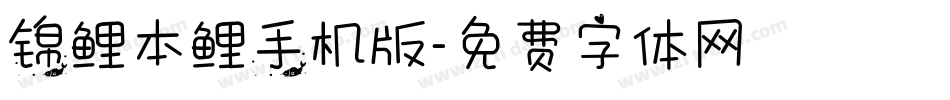 锦鲤本鲤手机版字体转换