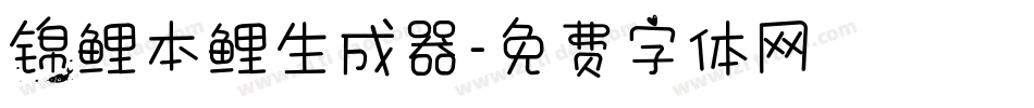 锦鲤本鲤生成器字体转换