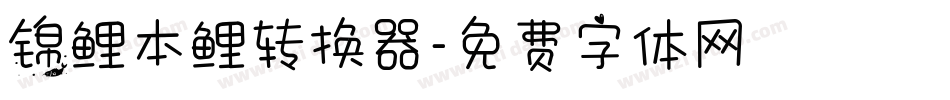 锦鲤本鲤转换器字体转换
