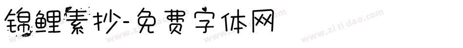 锦鲤素抄字体转换
