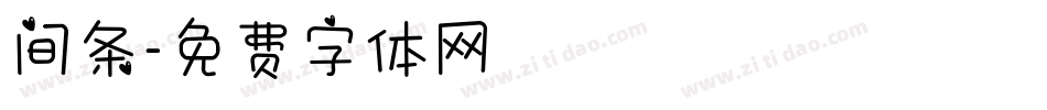 间条字体转换