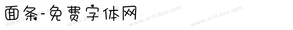 面条字体转换