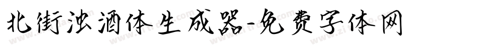 北街浊酒体生成器字体转换