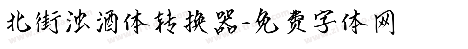 北街浊酒体转换器字体转换