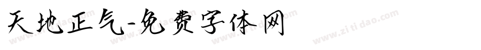 天地正气字体转换