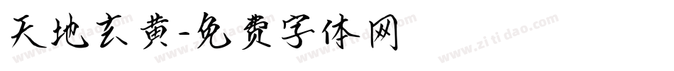天地玄黄字体转换