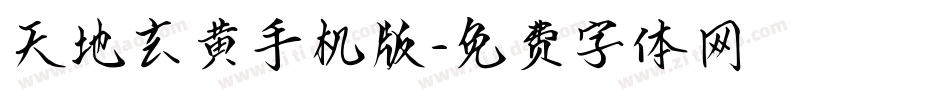 天地玄黄手机版字体转换