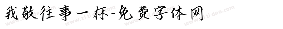 我敬往事一杯字体转换